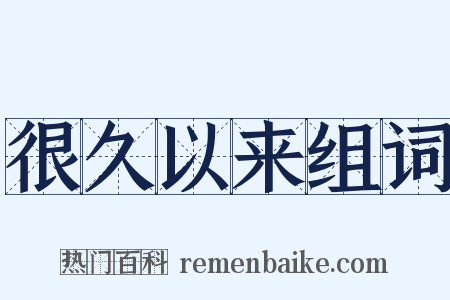 很久以来组词是什么意思的图片